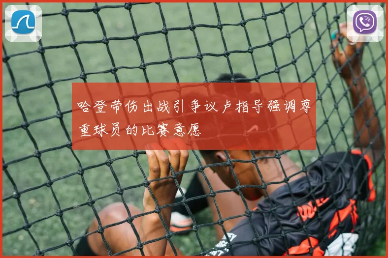 哈登带伤出战引争议卢指导强调尊重球员的比赛意愿