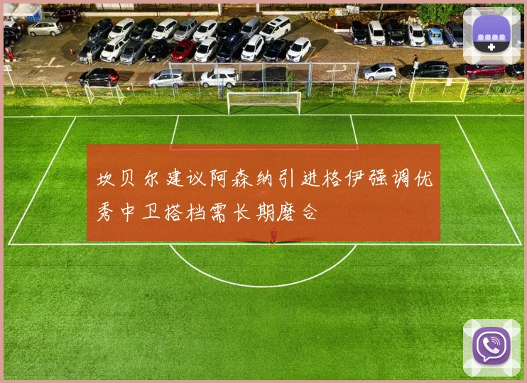坎贝尔建议阿森纳引进格伊强调优秀中卫搭档需长期磨合