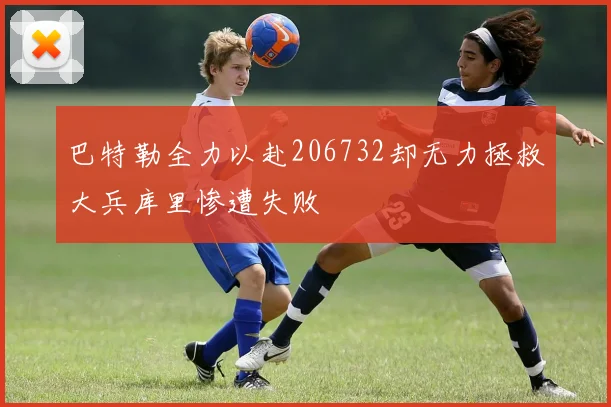 巴特勒全力以赴206732却无力拯救大兵库里惨遭失败