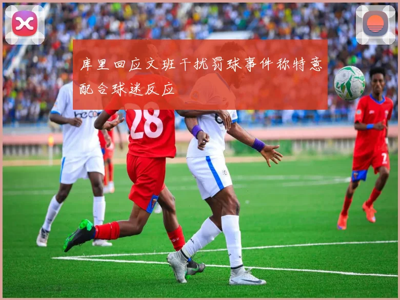 库里回应文班干扰罚球事件称特意配合球迷反应