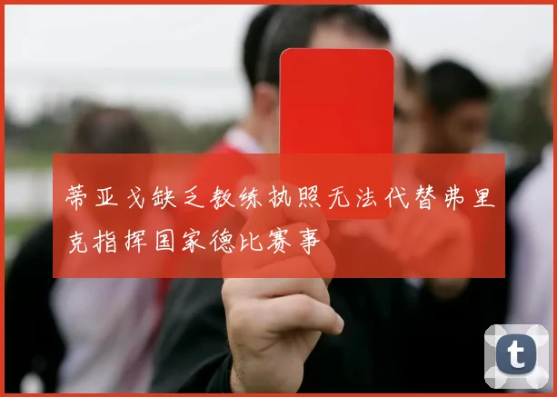 蒂亚戈缺乏教练执照无法代替弗里克指挥国家德比赛事