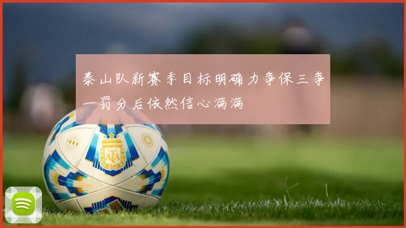 泰山队新赛季目标明确力争保三争一罚分后依然信心满满