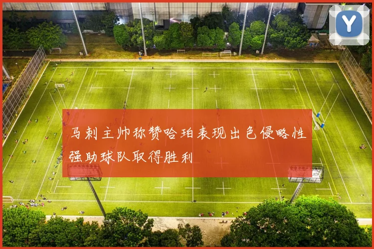 马刺主帅称赞哈珀表现出色侵略性强助球队取得胜利