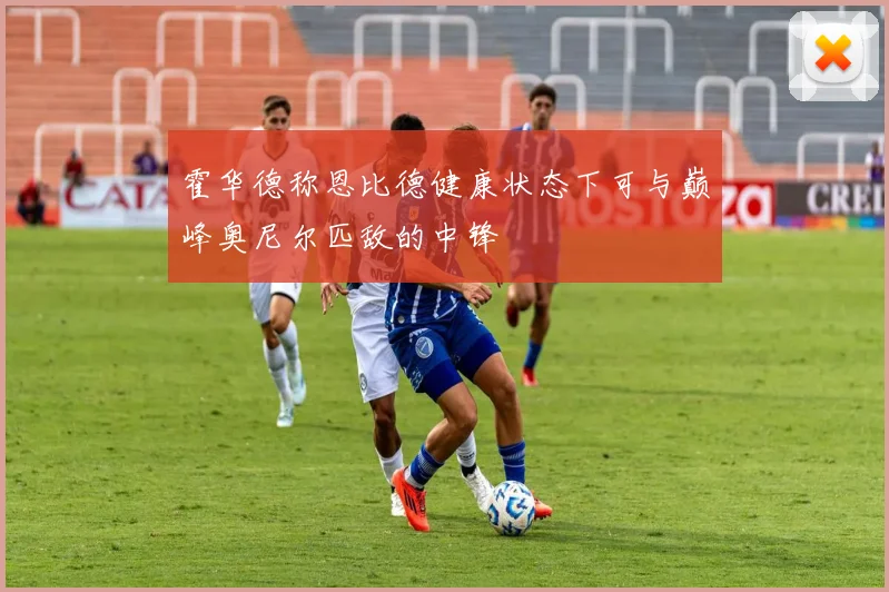 霍华德称恩比德健康状态下可与巅峰奥尼尔匹敌的中锋