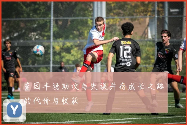 奎因半场助攻与失误并存成长之路的代价与收获