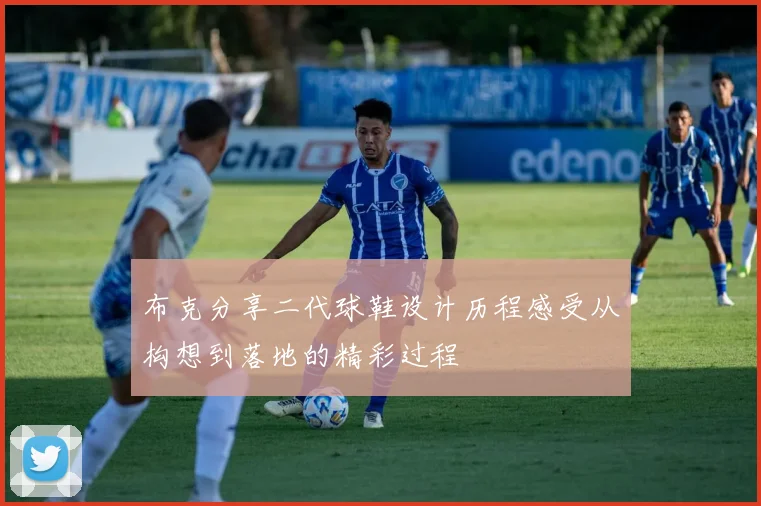 布克分享二代球鞋设计历程感受从构想到落地的精彩过程