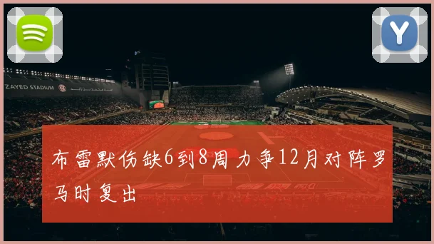 布雷默伤缺6到8周力争12月对阵罗马时复出