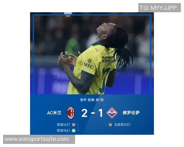 莱奥意甲200场纪念海报发布55球47助攻成就辉煌表现